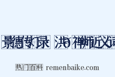 景德传灯录·洪𬤇禅师近义词是什么意思的图片